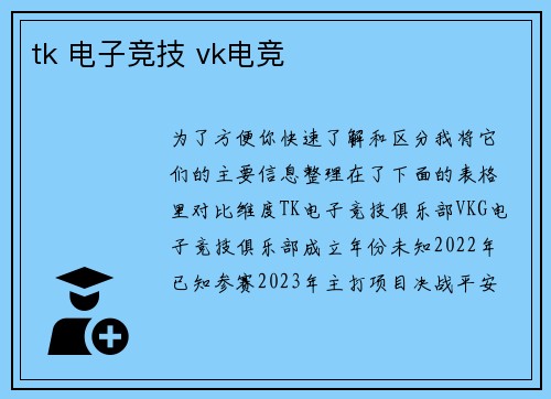 tk 电子竞技 vk电竞