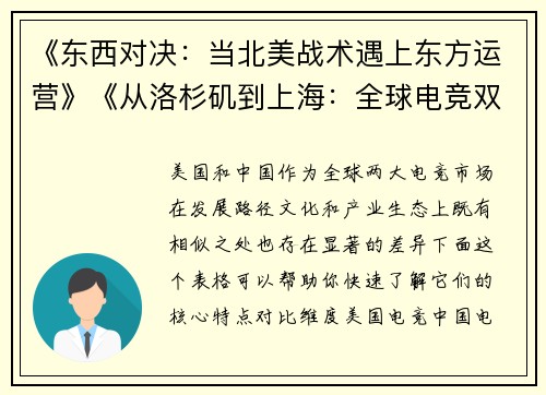 《东西对决：当北美战术遇上东方运营》《从洛杉矶到上海：全球电竞双极格局形成》《键盘上的中美博弈：两种电竞生态的碰撞与交融》