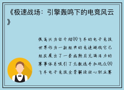 《极速战场：引擎轰鸣下的电竞风云》