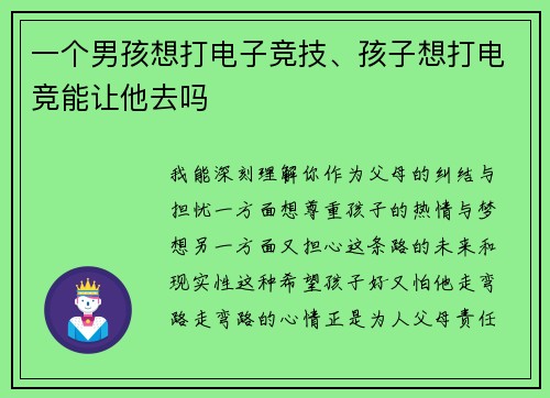 一个男孩想打电子竞技、孩子想打电竞能让他去吗