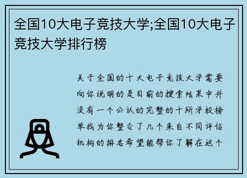 全国10大电子竞技大学;全国10大电子竞技大学排行榜