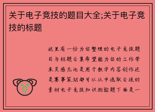 关于电子竞技的题目大全;关于电子竞技的标题