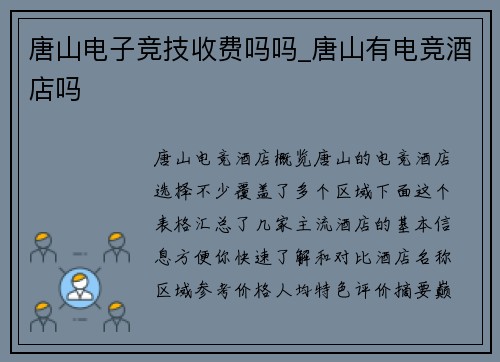 唐山电子竞技收费吗吗_唐山有电竞酒店吗