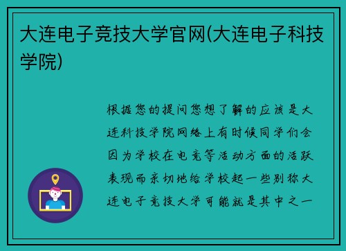 大连电子竞技大学官网(大连电子科技学院)