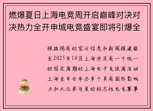 燃爆夏日上海电竞周开启巅峰对决对决热力全开申城电竞盛宴即将引爆全场2023上海电竞周全城聚焦，见证荣耀时刻
