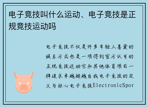 电子竞技叫什么运动、电子竞技是正规竞技运动吗