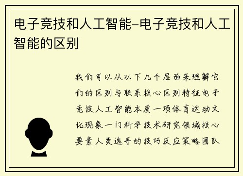 电子竞技和人工智能-电子竞技和人工智能的区别