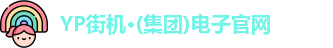 yp街机游戏